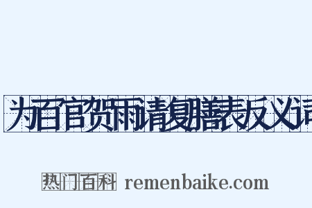 为百官贺雨请复膳表反义词是什么意思的图片